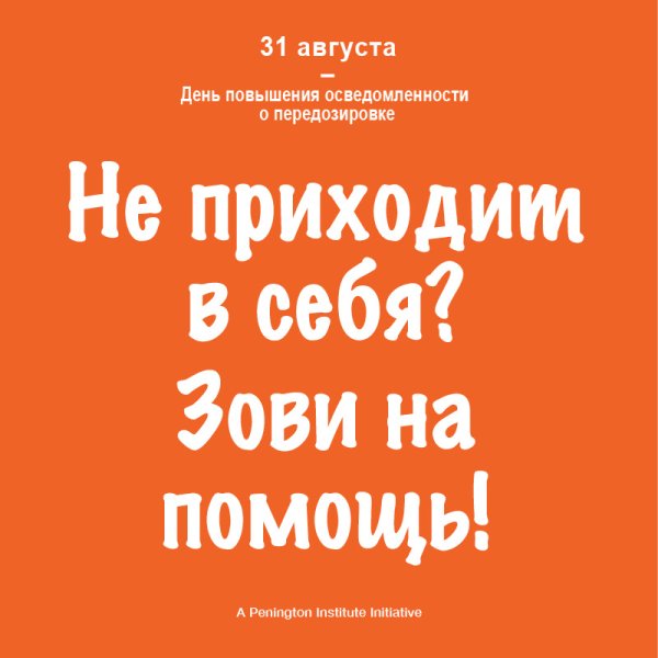 31 Августа день осведомлённости о передозировках
