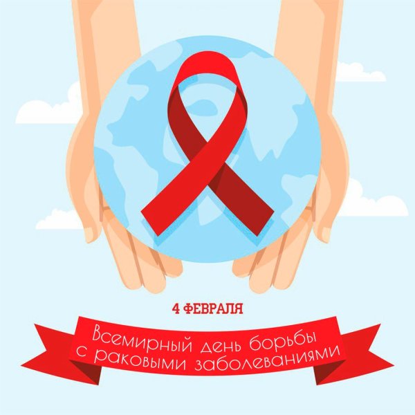 Всемирный день борьбы с онкологическими заболеваниями