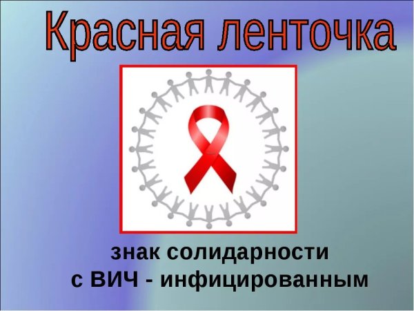 Заражение ВИЧ