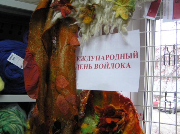 Международный день Войлока 4 апреля