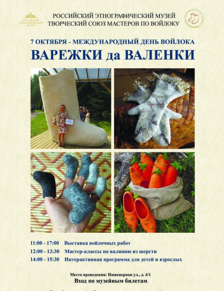 Международный день Войлока