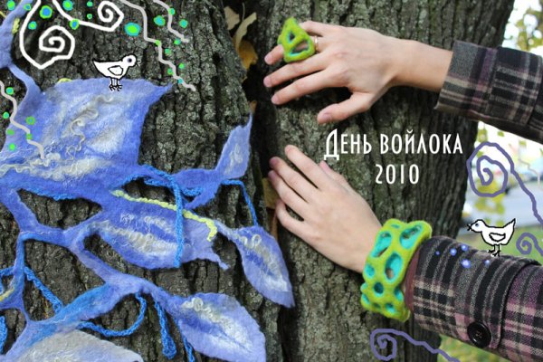 Международный день Войлока (International felt Day)
