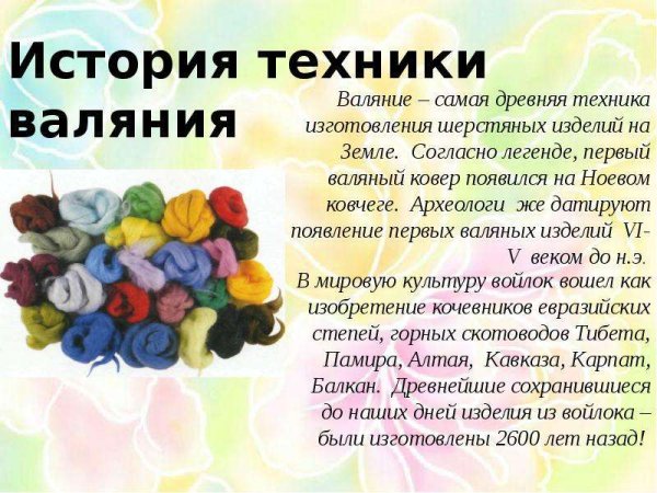 Валяние история возникновения