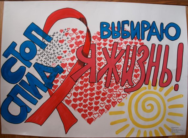 Плакат против СПИДА