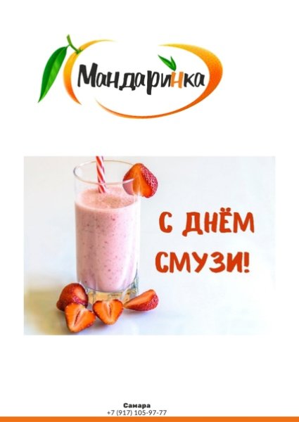 Всемирный день смузи 3 октября