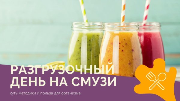 Разгрузочный смузи