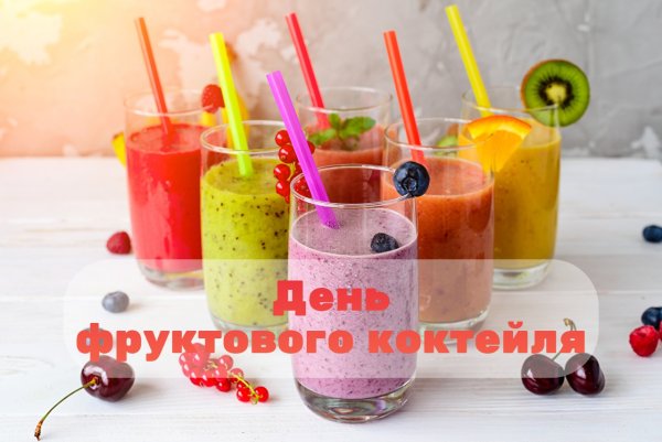 День фруктового коктейля