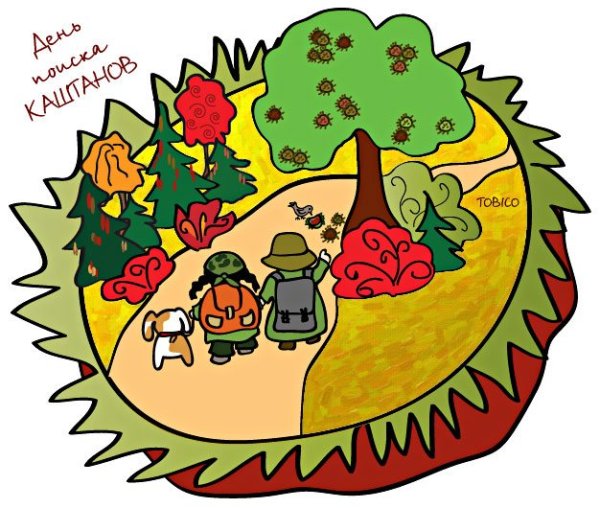 День поиска каштанов