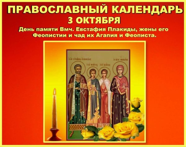 3 Октября календарь