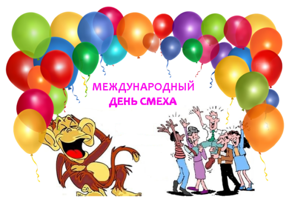 Всемирный день внезапного смеха