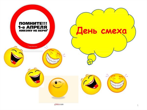 1 Апреля день смеха