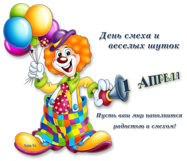Открытки с днем смеха