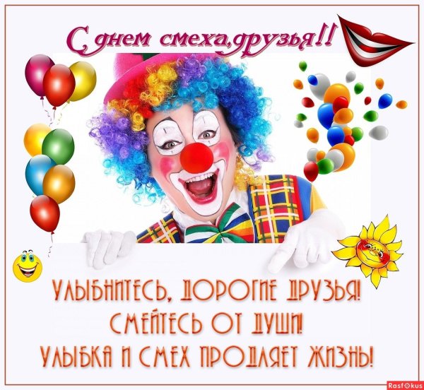 День смеха