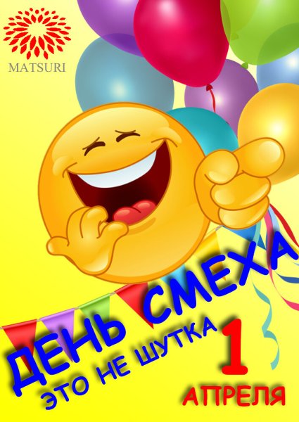 1 Апреля день