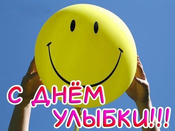 День улыбки