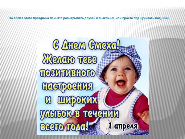 1 Апреля праздник