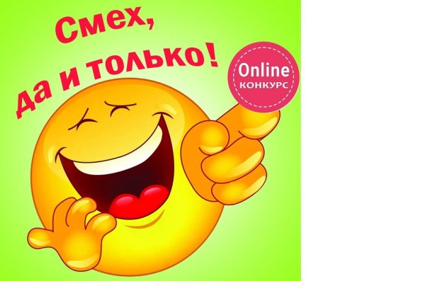 Открытка смех да и только