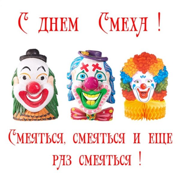 Открытки с днем смеха