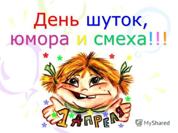 Международный день шутки