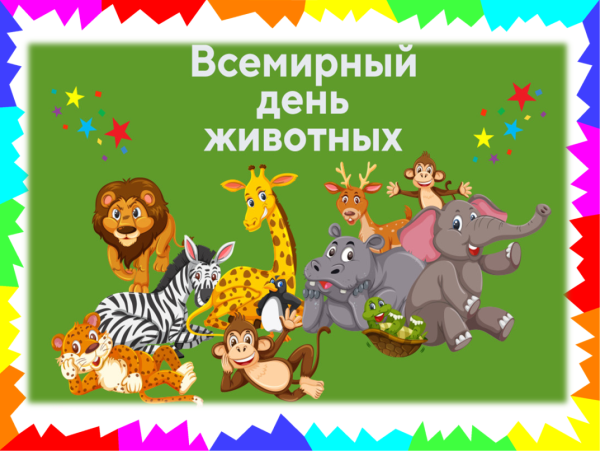 Международный день защиты животных