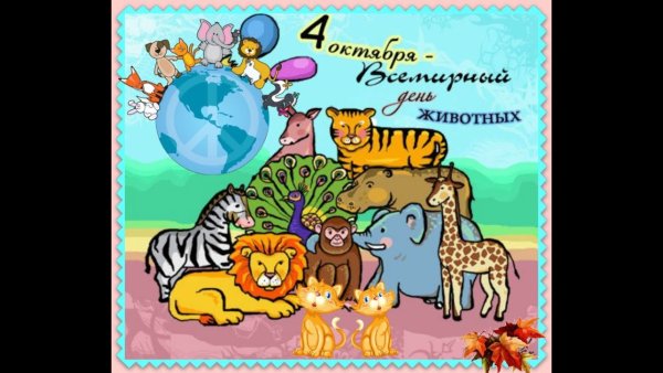 День животных
