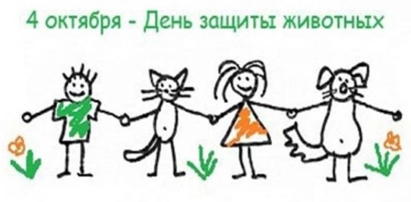 Международный день защиты животных символ