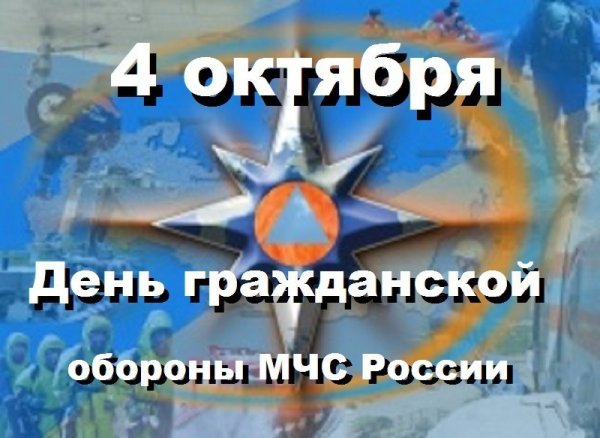 День гражданской обороны РФ