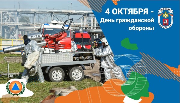 День войск гражданской обороны