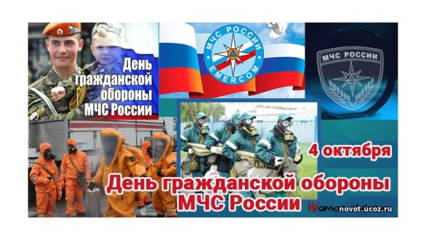 День войск гражданской обороны МЧС РФ