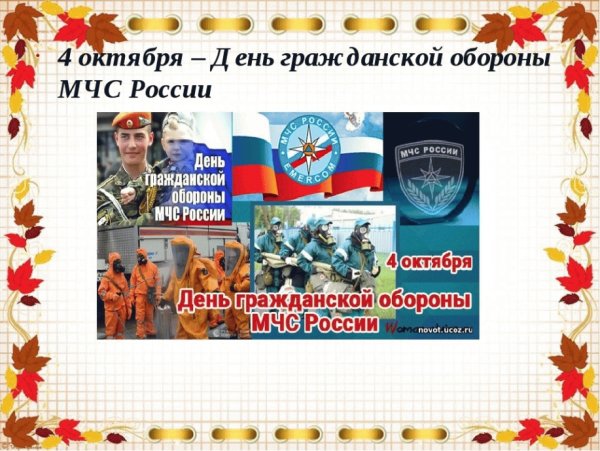 День гражданской обороны МЧС России