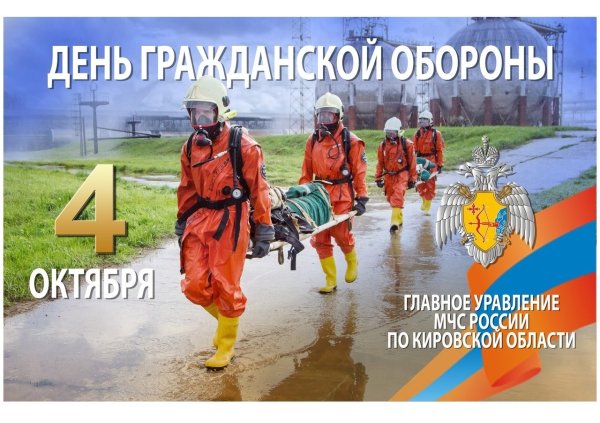 День гражданской обороны МЧС России