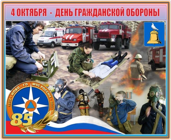 День гражданскойьобороны