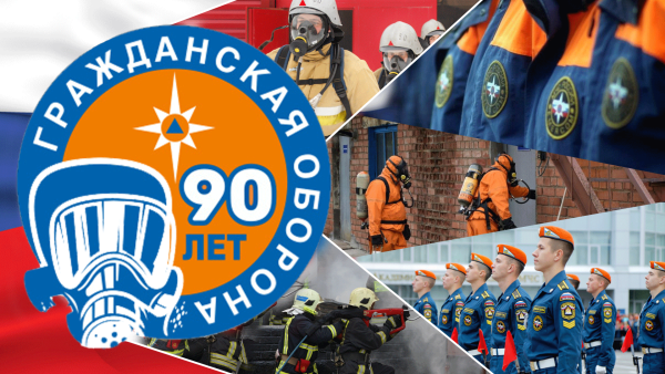 90 Лет гражданской обороне России