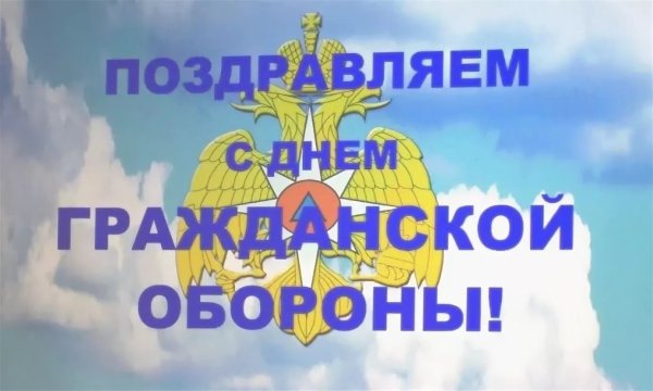 Поздравление с днем гражданской обороны