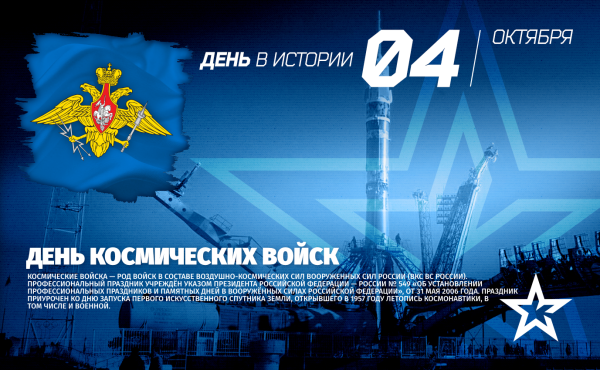 4 Октября день космических войск
