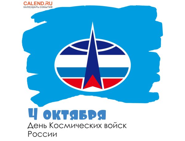 День космических войск России