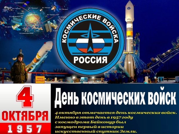 День космических войск