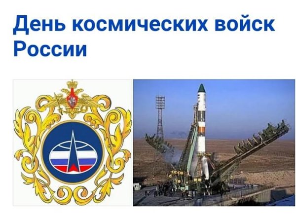 День космических войск России