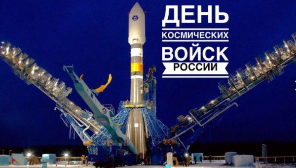 День космических войск России