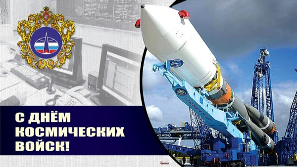 День космических войск России