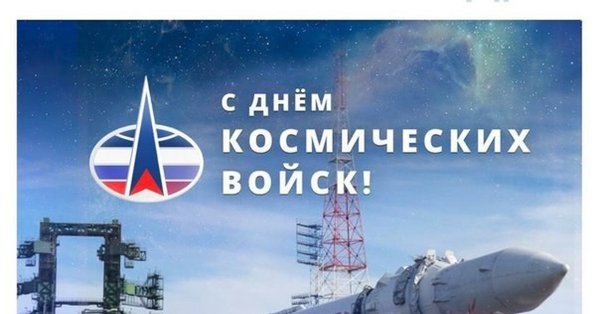 30 Марта день войск ракетно-космической обороны (РКО) РФ