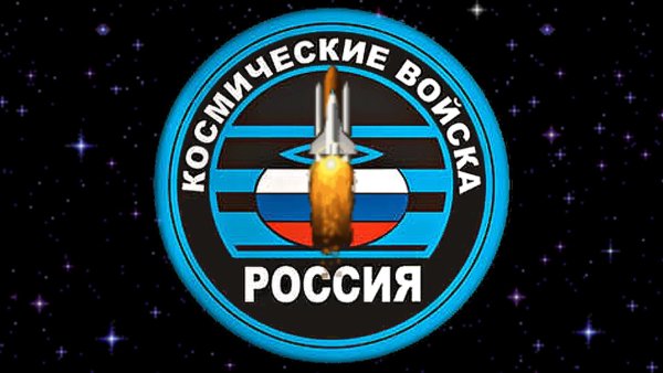 Космические войска России