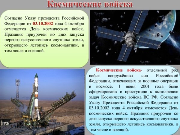 4 Октября день космических войск Российской Федерации