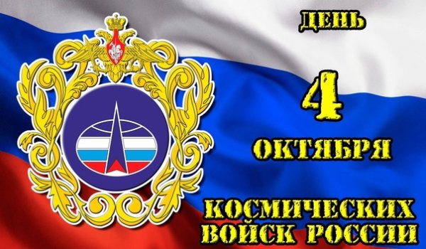 День космических войск России