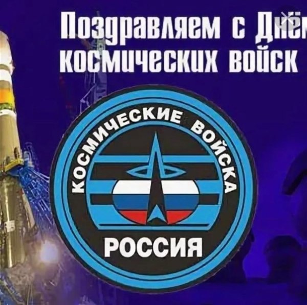 День космических войск России открытки