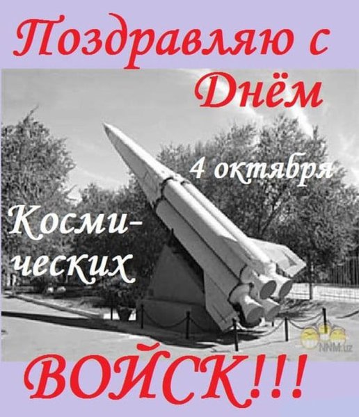 С днем космических войск поздравления