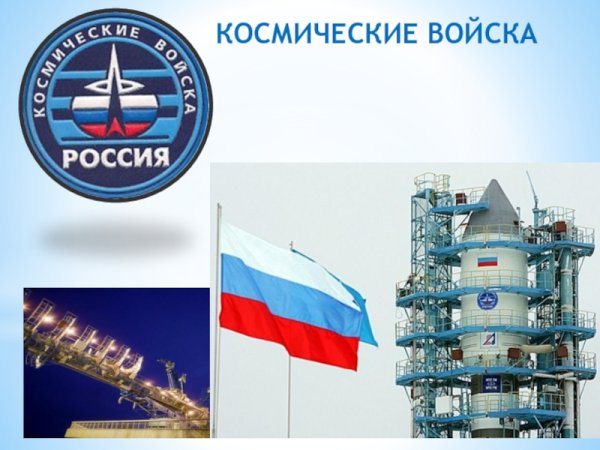Космические войска России