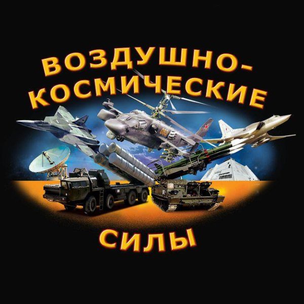 Воздушка космические силы