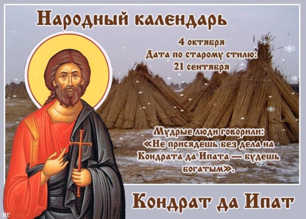Кондрат да Ипат 4 октября