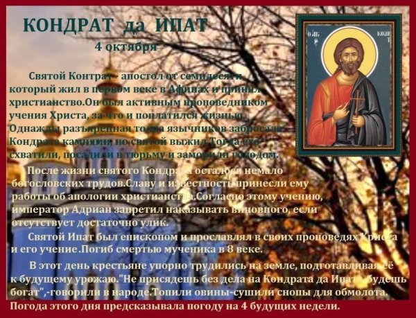 Кондрат да Ипат 4 октября